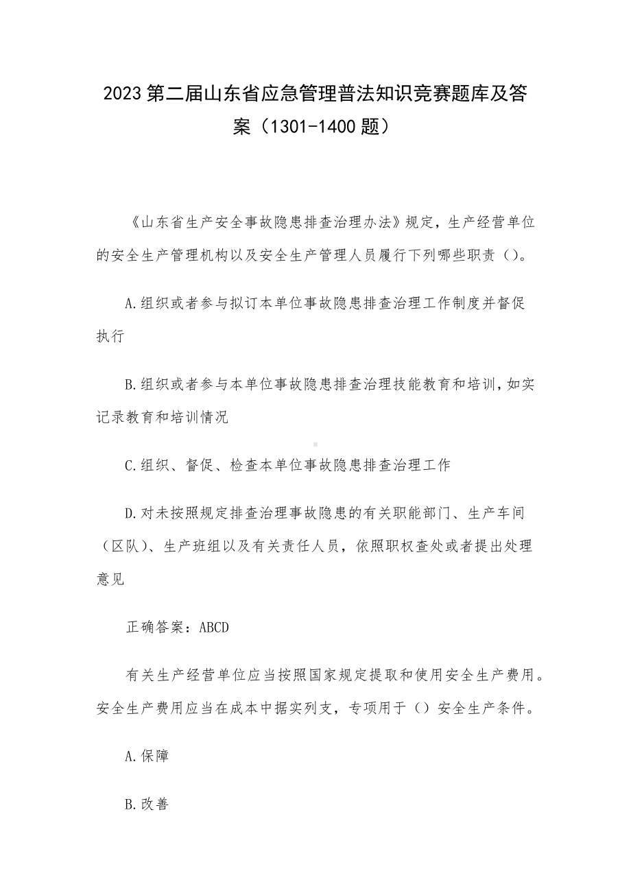 2023第二届山东省应急管理普法知识竞赛题库及答案（1301-1400题）.docx_第1页