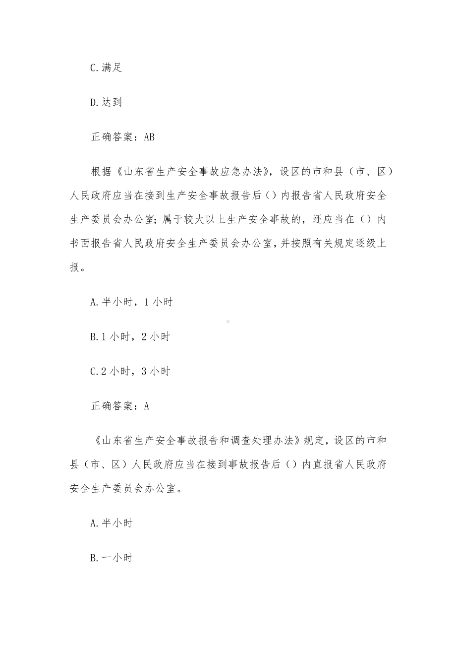 2023第二届山东省应急管理普法知识竞赛题库及答案（1301-1400题）.docx_第2页