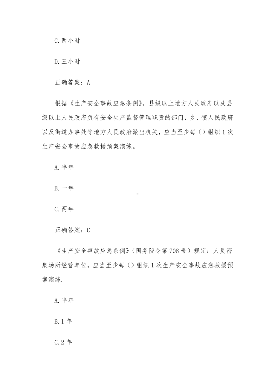 2023第二届山东省应急管理普法知识竞赛题库及答案（1301-1400题）.docx_第3页