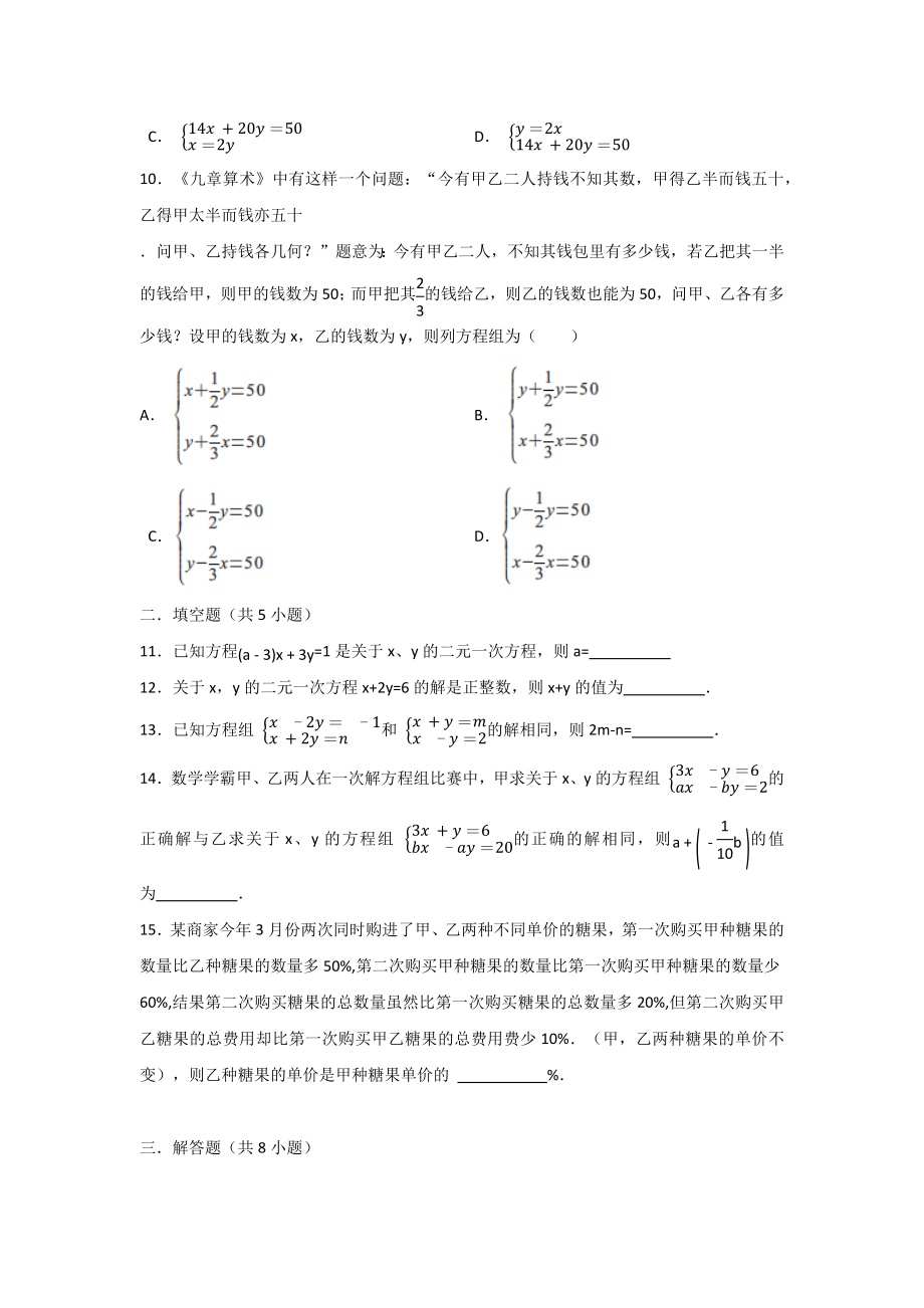 （3套打包）重庆市人教版初中数学七年级下册第8章《二元一次方程组》单元检测试题及答案.docx_第2页