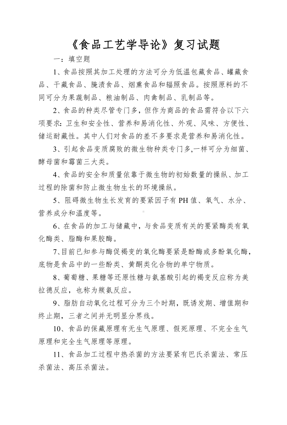 《食品工艺学导论》复习试题.doc_第1页