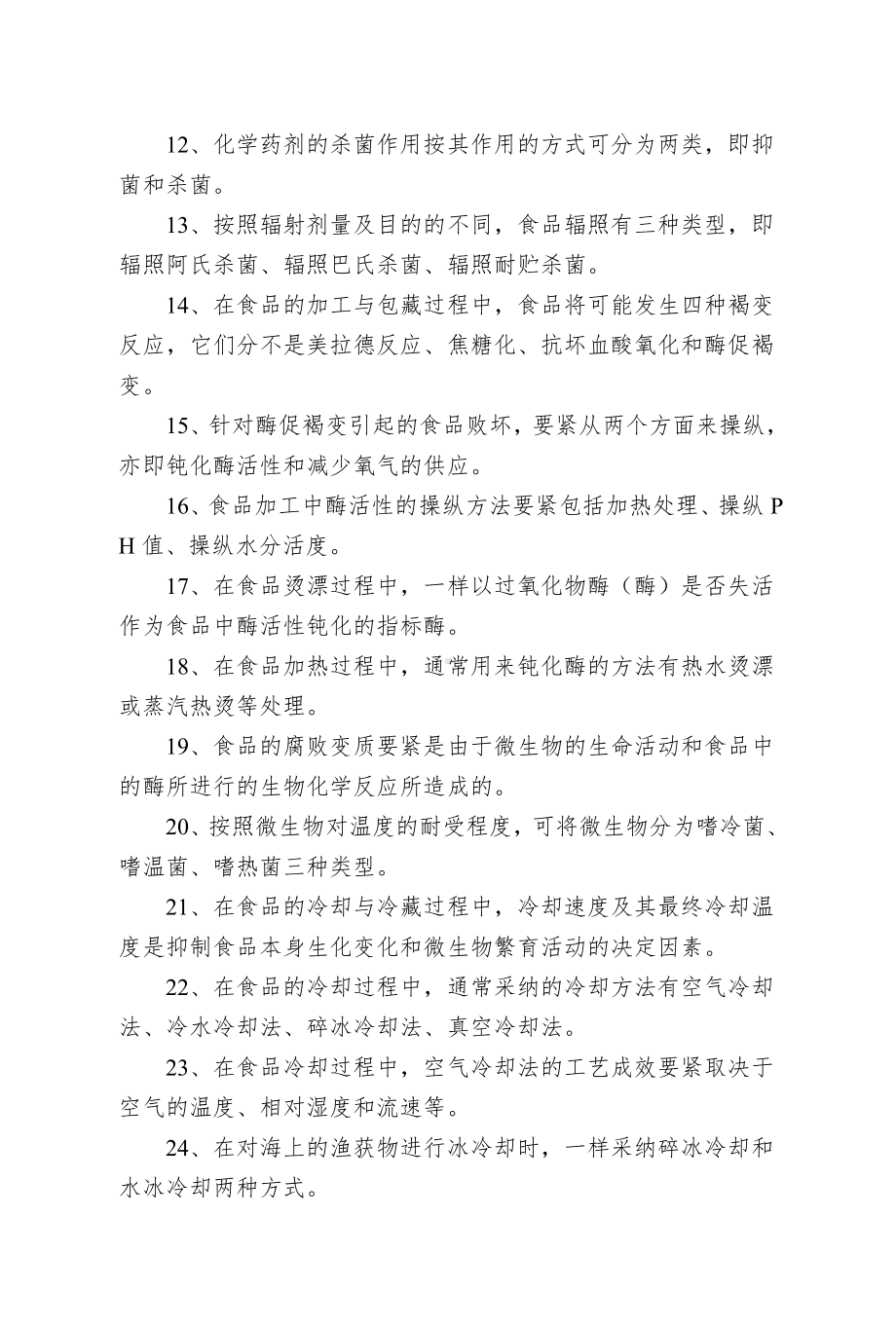 《食品工艺学导论》复习试题.doc_第2页