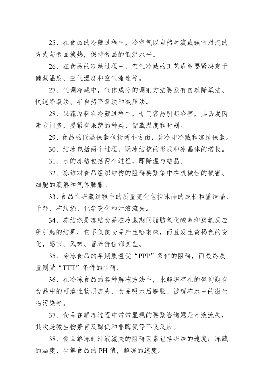 《食品工艺学导论》复习试题.doc_第3页