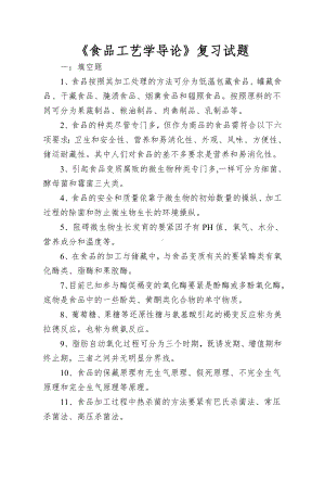 《食品工艺学导论》复习试题.doc