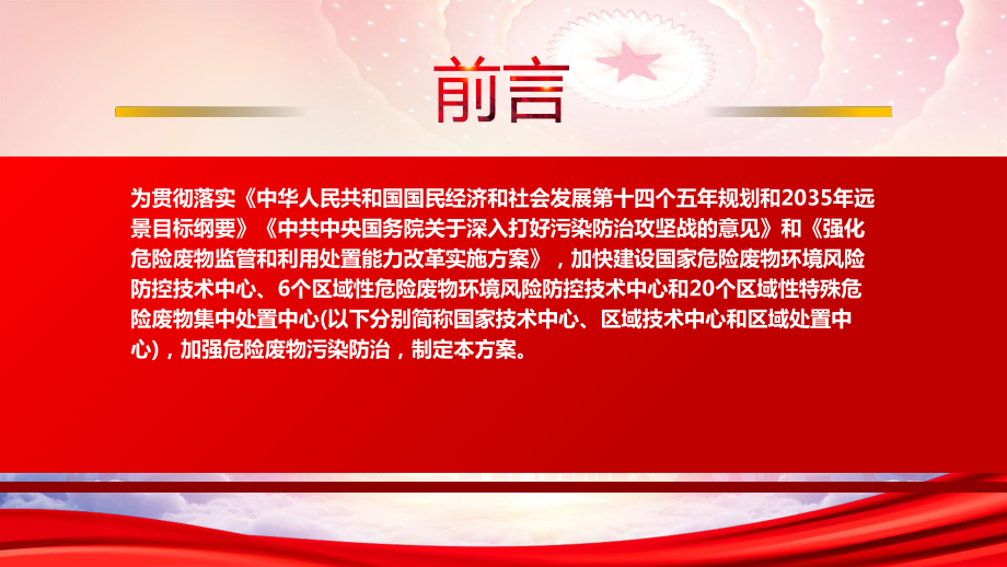 学习2023《危险废物重大工程建设总体实施方案（2023—2025年）》重点内容PPT课件（带内容）.pptx_第2页