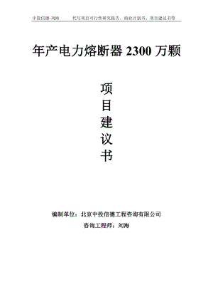 年产电力熔断器2300万颗项目建议书-写作模板.doc