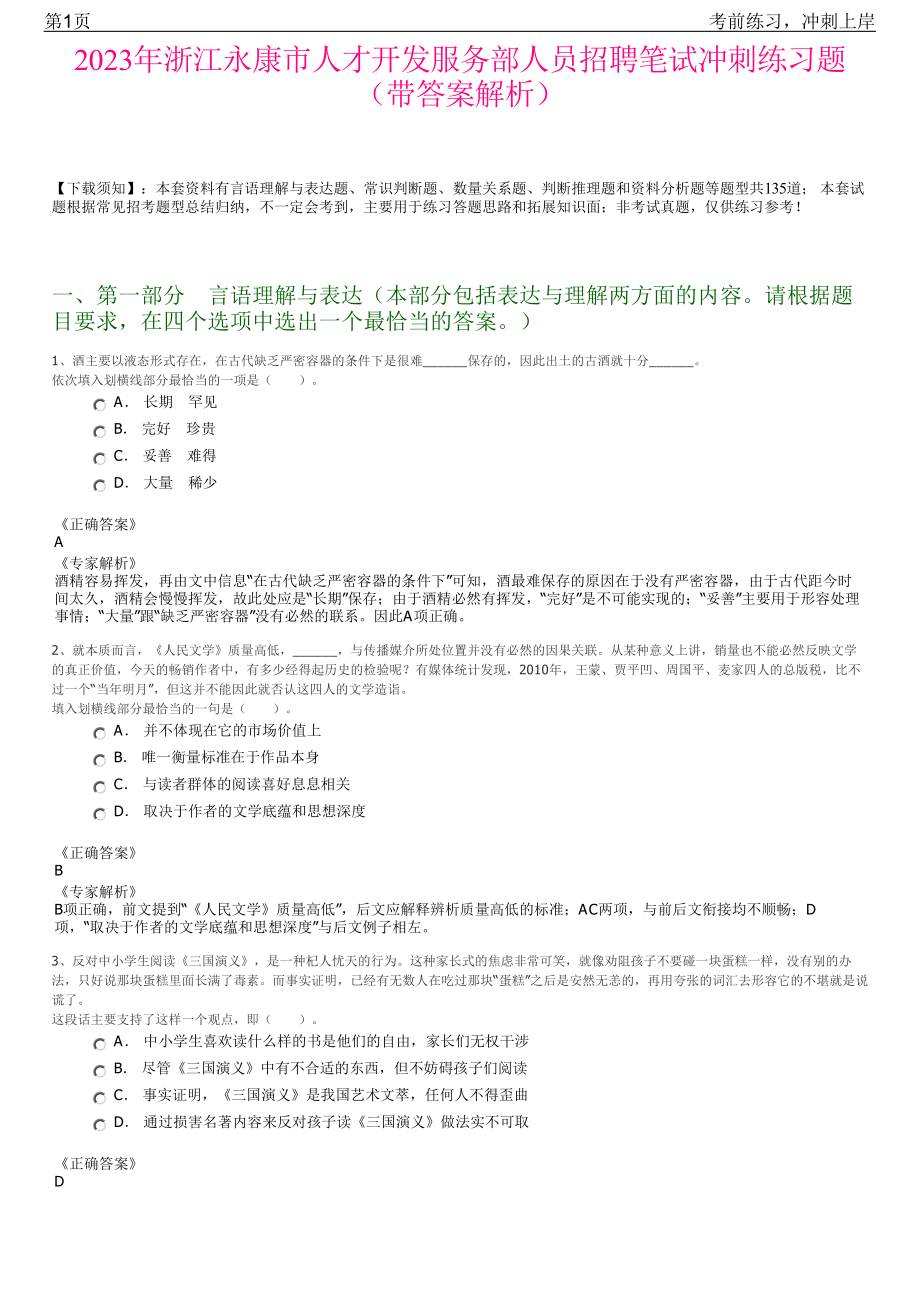 2023年浙江永康市人才开发服务部人员招聘笔试冲刺练习题（带答案解析）.pdf_第1页