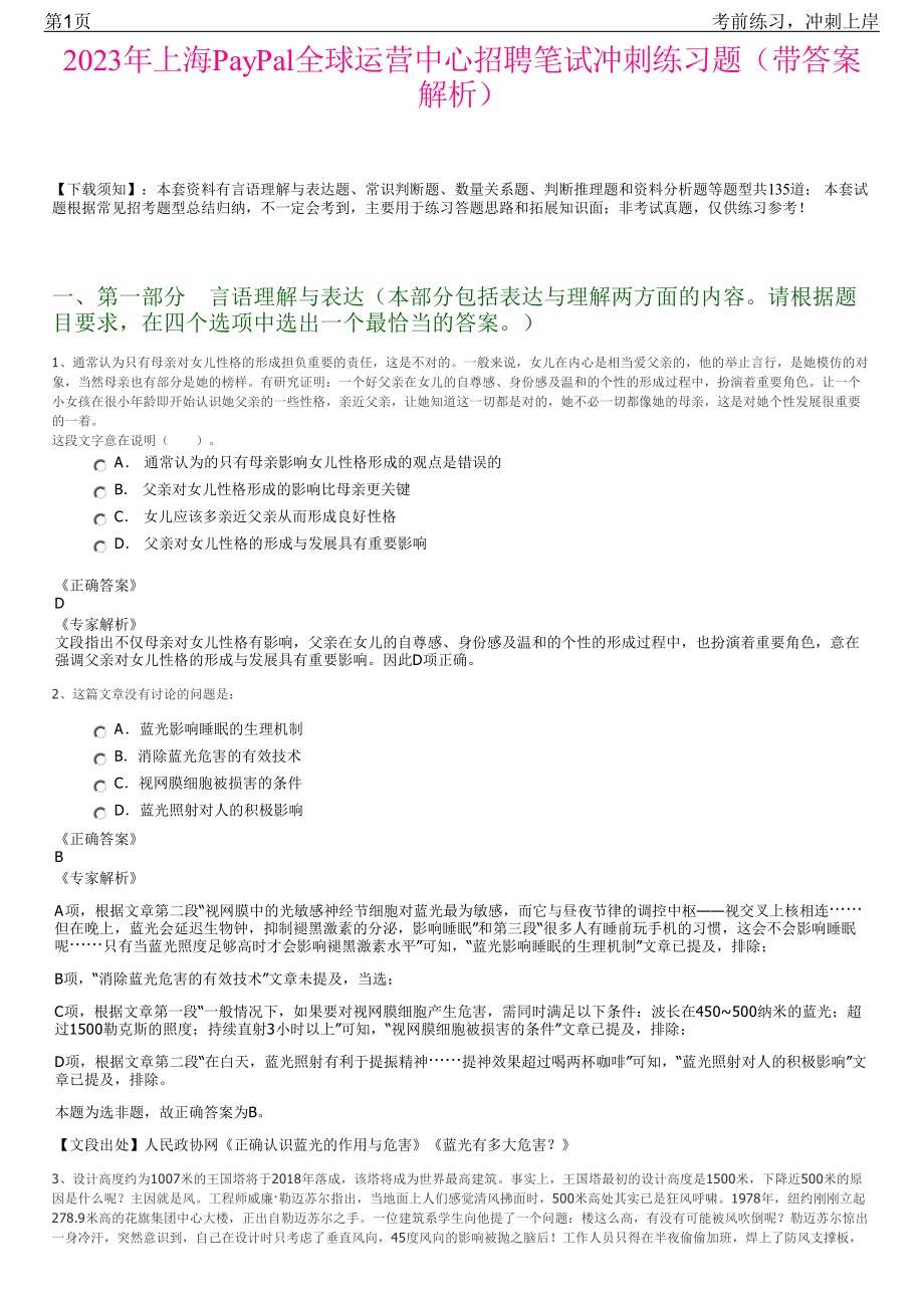 2023年上海PayPal全球运营中心招聘笔试冲刺练习题（带答案解析）.pdf_第1页