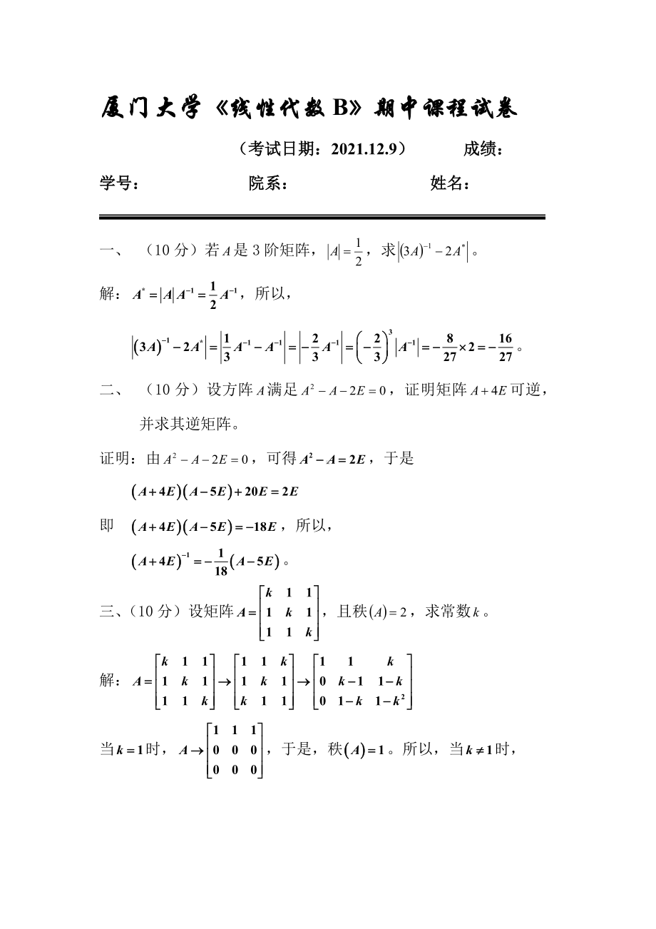 《线性代数B》(期中考试)试题解答-期中试卷资料文档.doc_第1页