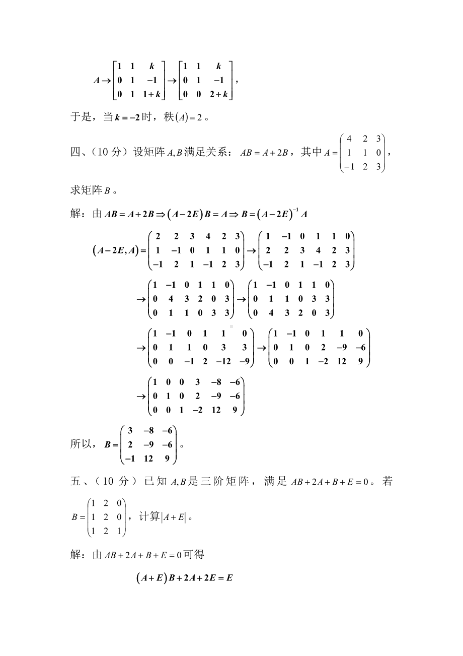 《线性代数B》(期中考试)试题解答-期中试卷资料文档.doc_第2页