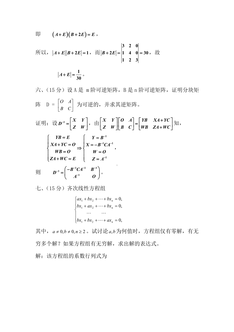 《线性代数B》(期中考试)试题解答-期中试卷资料文档.doc_第3页