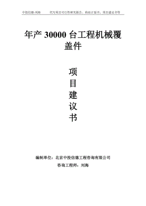 年产30000台工程机械覆盖件项目建议书-写作模板.doc