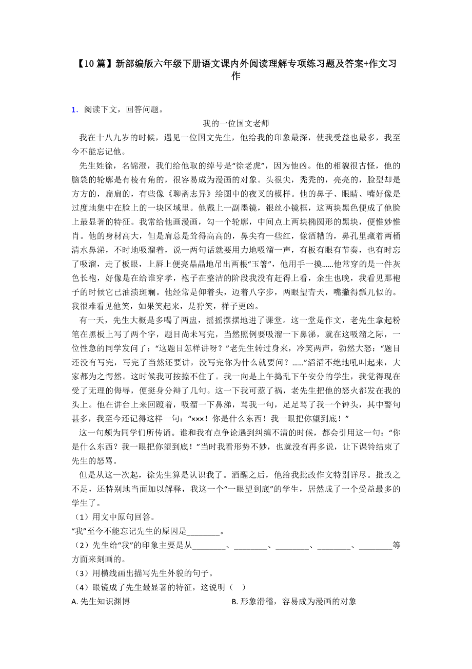 （10篇）新部编版六年级下册语文课内外阅读理解专项练习题及答案+作文习作.doc_第1页