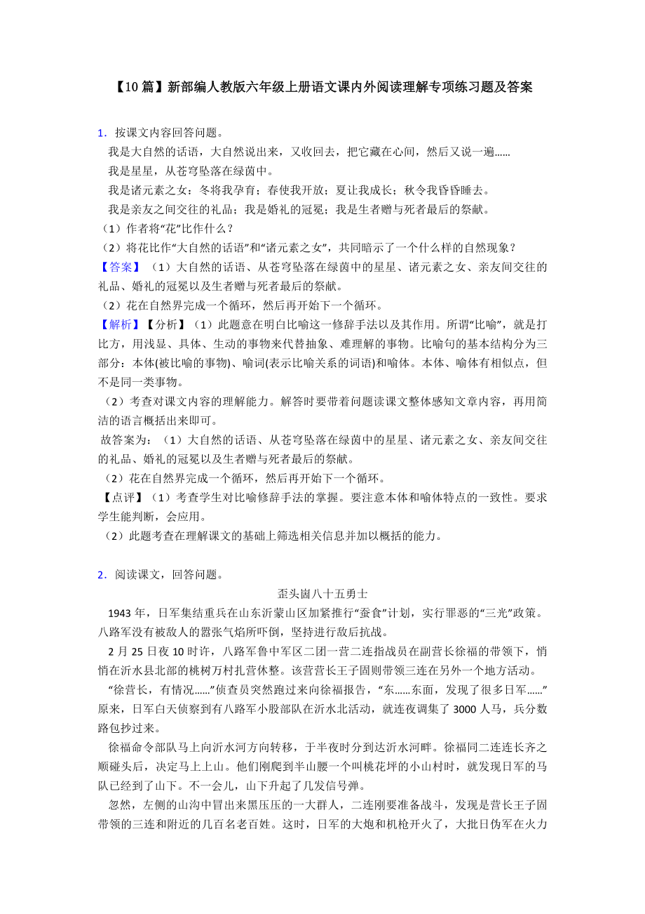 （10篇）新部编人教版六年级上册语文课内外阅读理解专项练习题及答案.doc_第1页