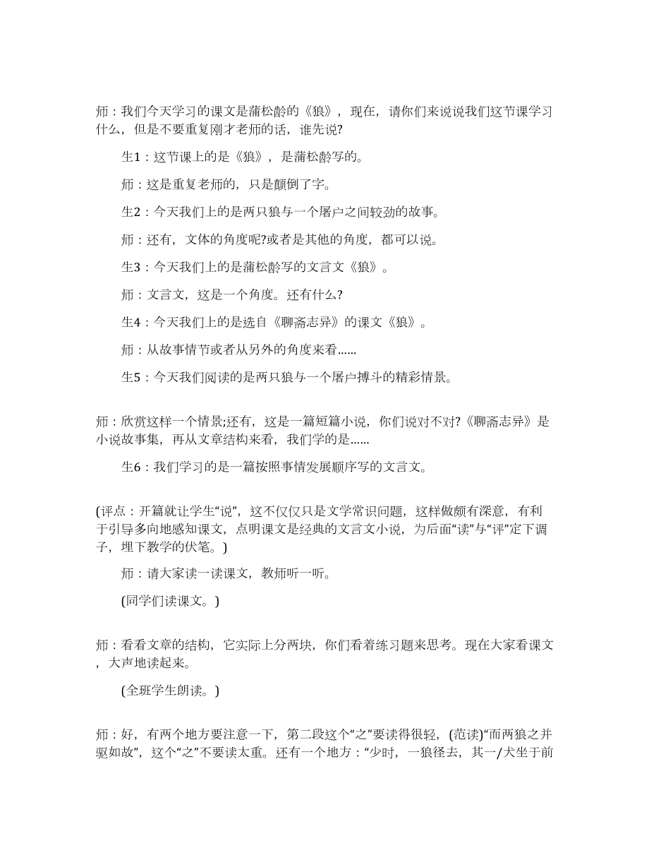 《狼》课堂教学实录及点评.docx_第1页