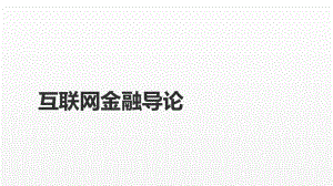 《互联网金融课件》课件第二章 互联网金融导论.pptx