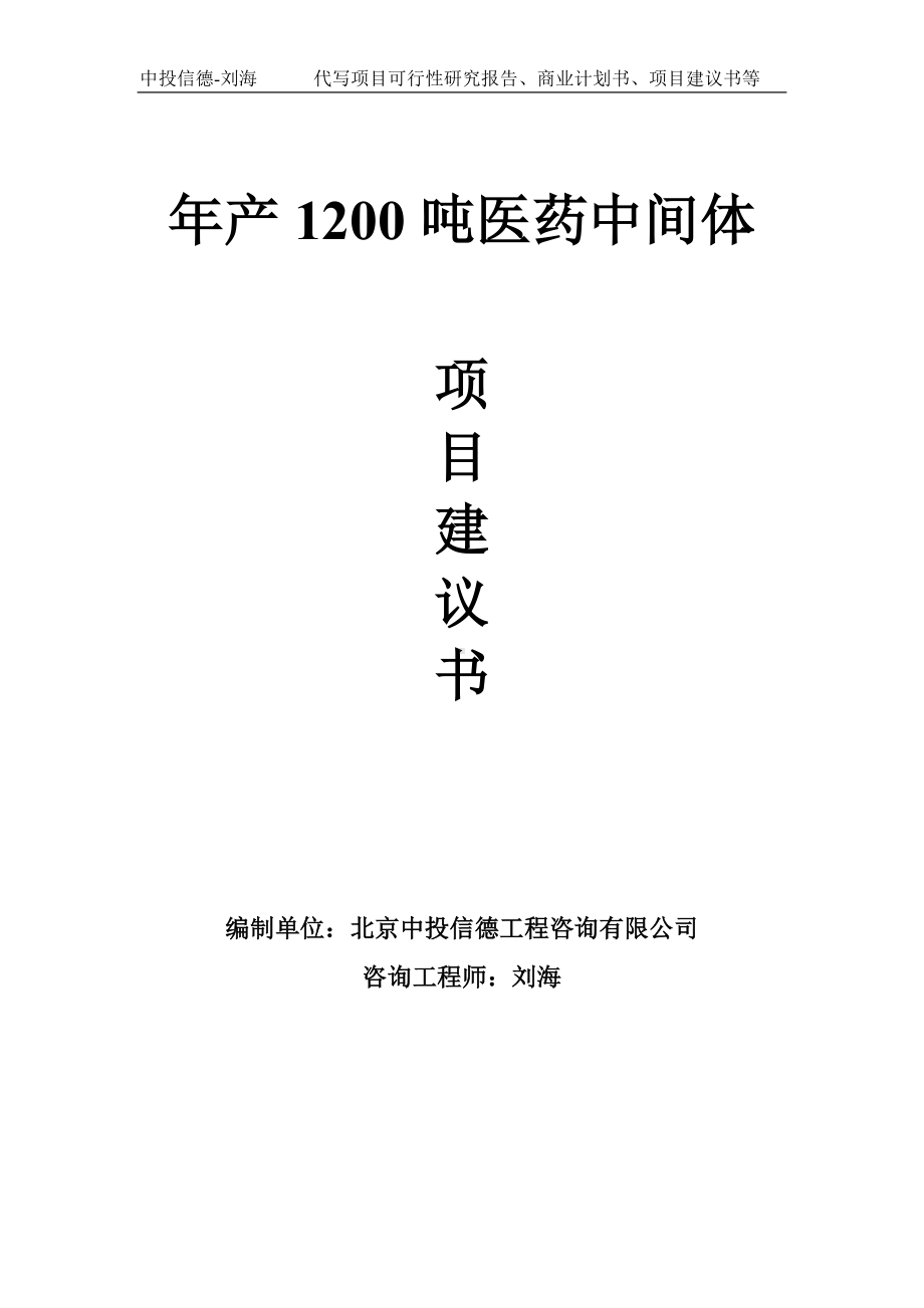 年产1200吨医药中间体项目建议书-写作模板.doc_第1页