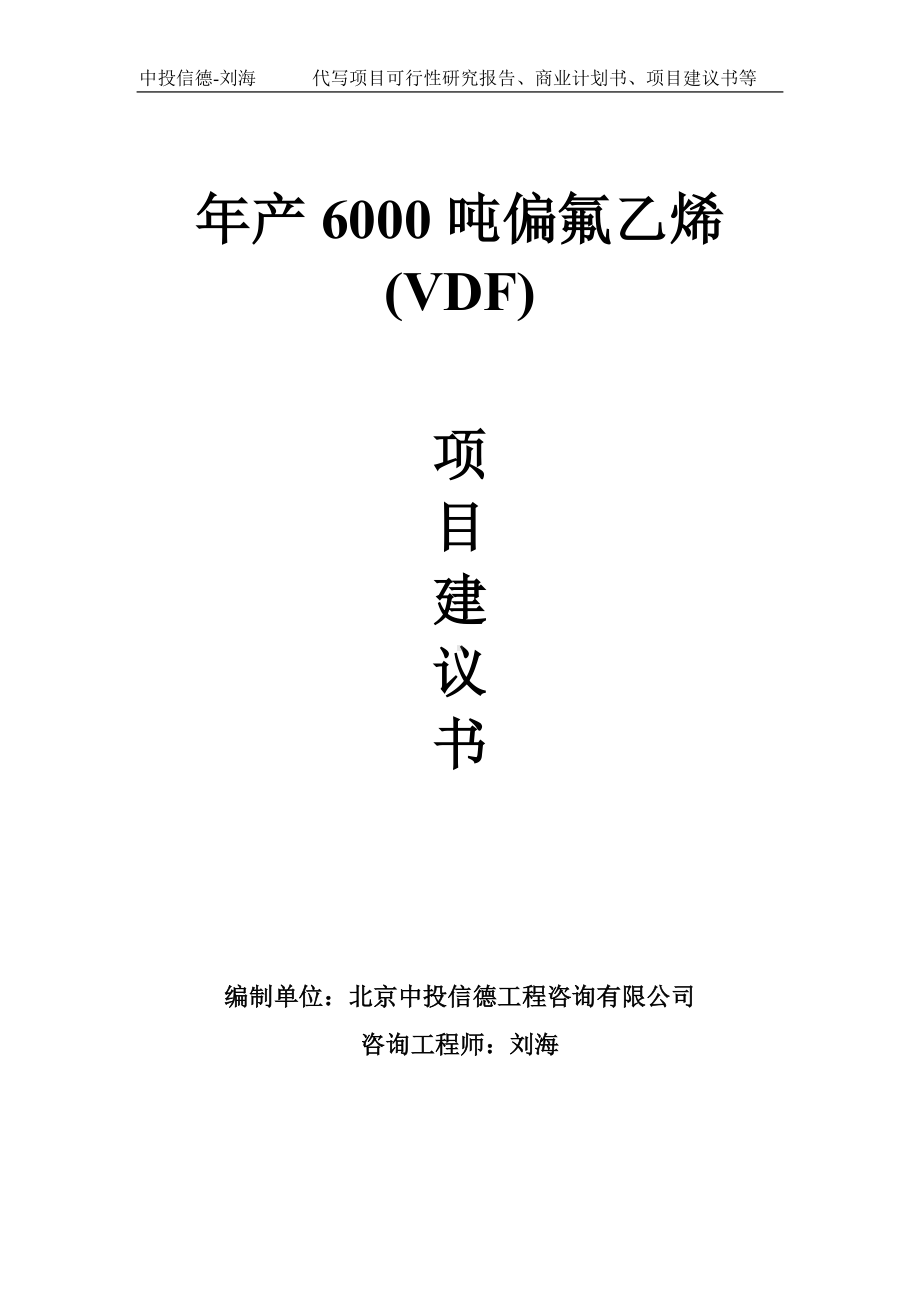 年产6000吨偏氟乙烯(VDF)项目建议书-写作模板.doc_第1页