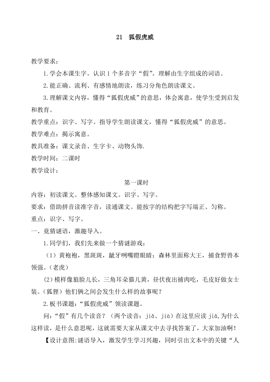 《狐假虎威》教学设计教案(含设计意图和教后反思).doc_第1页