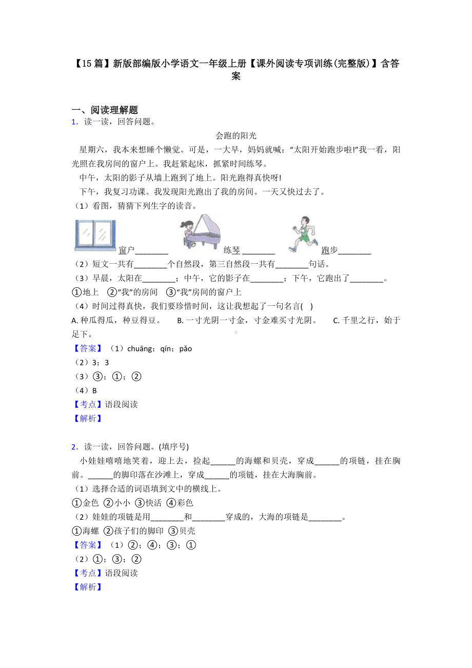 （15篇）新版部编版小学语文一年级上册（课外阅读专项训练(完整版)）含答案.doc_第1页