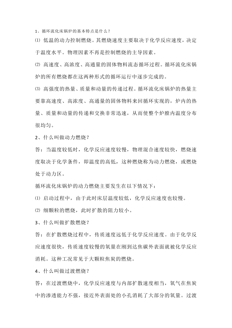 锅炉运行必备48个问答题.docx_第1页