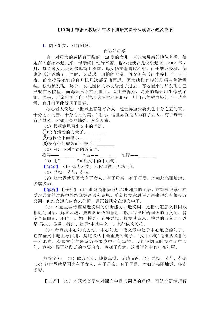 （10篇）部编人教版四年级下册语文课外阅读练习题及答案.doc_第1页