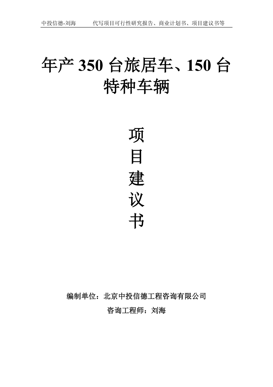 年产350台旅居车、150台特种车辆项目建议书-写作模板.doc_第1页