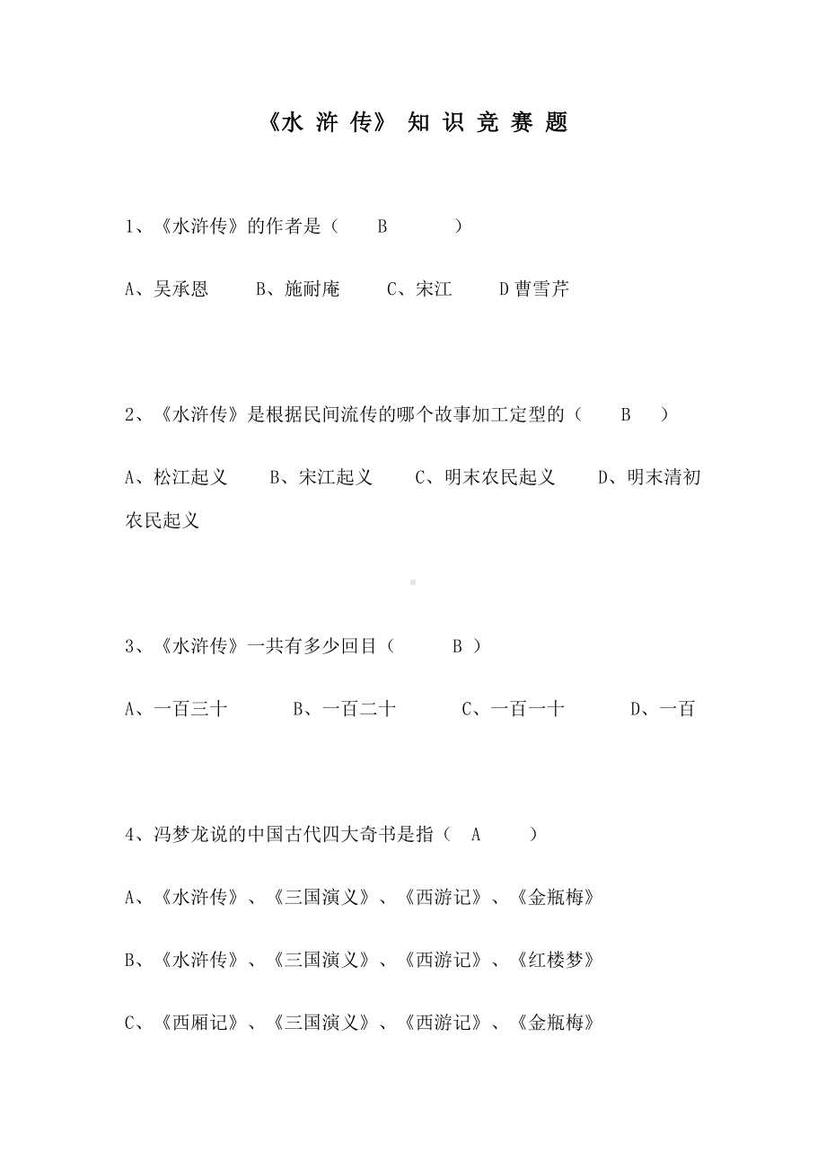 《水浒传》知识竞赛题.doc_第1页