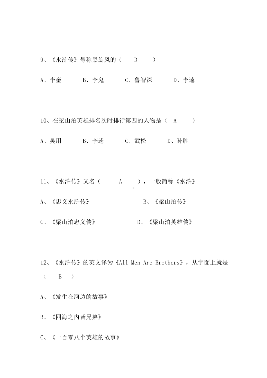 《水浒传》知识竞赛题.doc_第3页