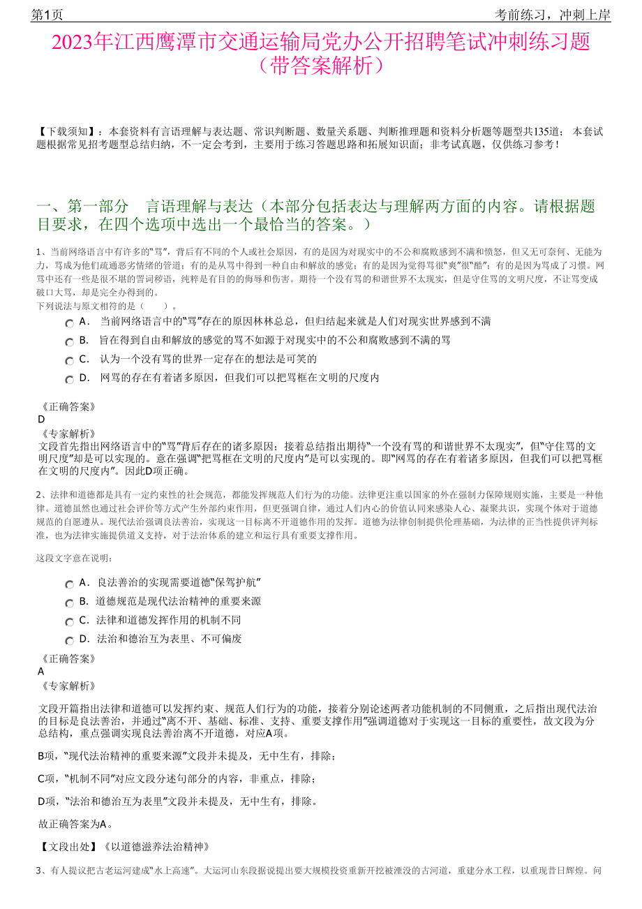 2023年江西鹰潭市交通运输局党办公开招聘笔试冲刺练习题（带答案解析）.pdf_第1页