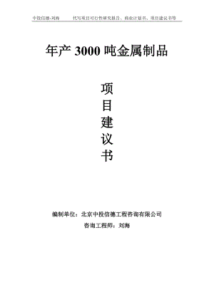 年产3000吨金属制品项目建议书-写作模板.doc