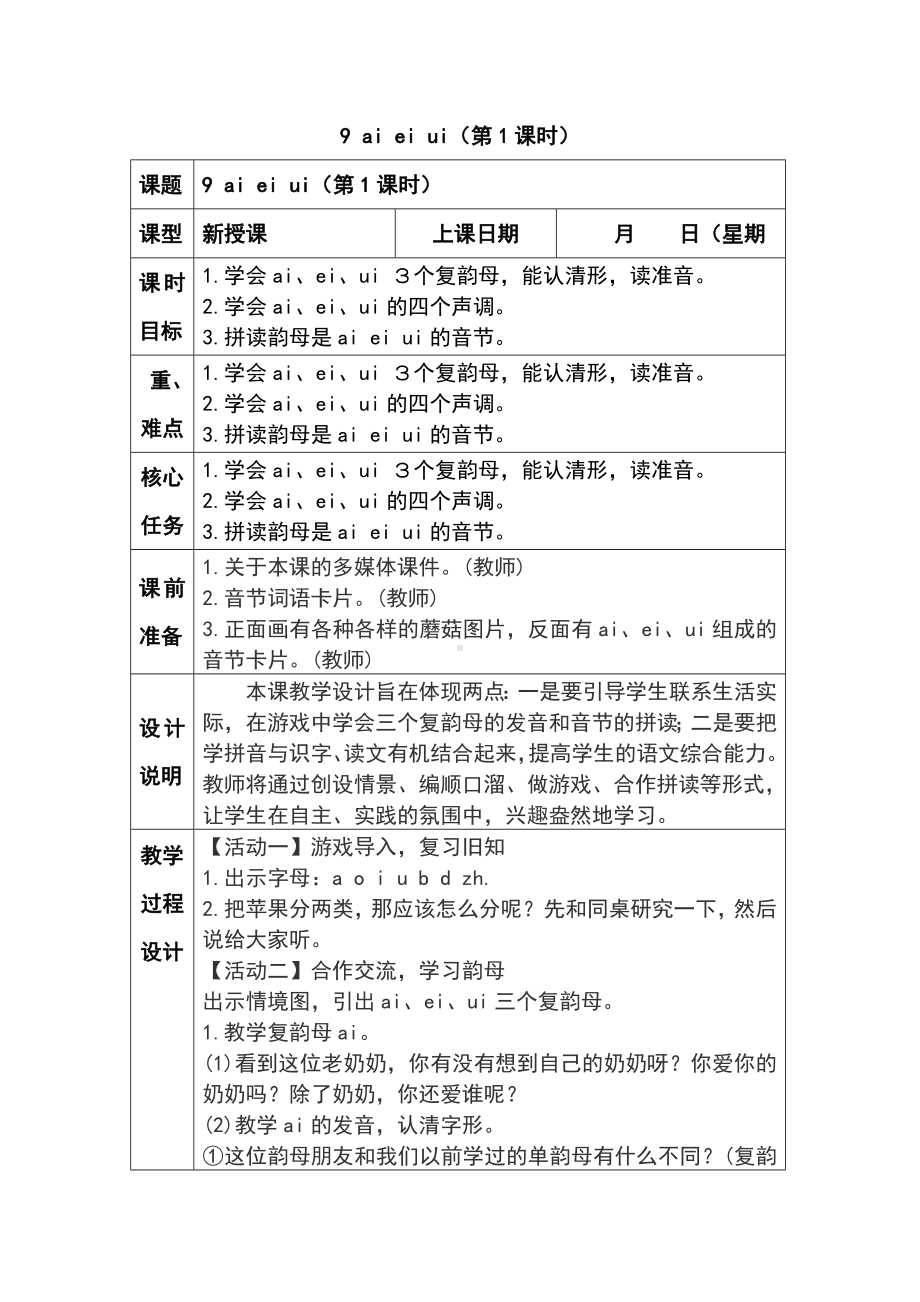 「优质」部编小学语文一年级下册《aieiui》教学设计.doc_第1页