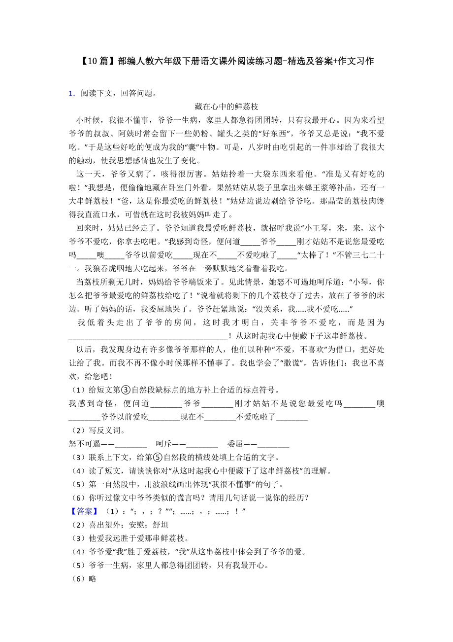 （10篇）部编人教六年级下册语文课外阅读练习题-精选及答案+作文习作.doc_第1页