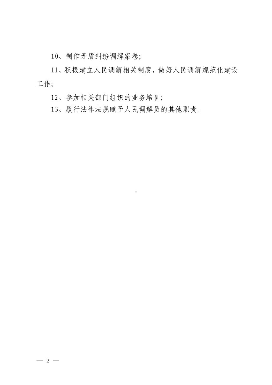 人民调解委员会调解员岗位职责制度参考模板范本.doc_第2页