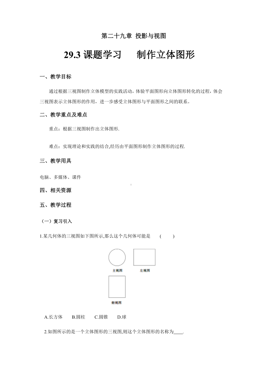 《课题学习》教学设计（人教版九年级数学下册）.docx_第1页