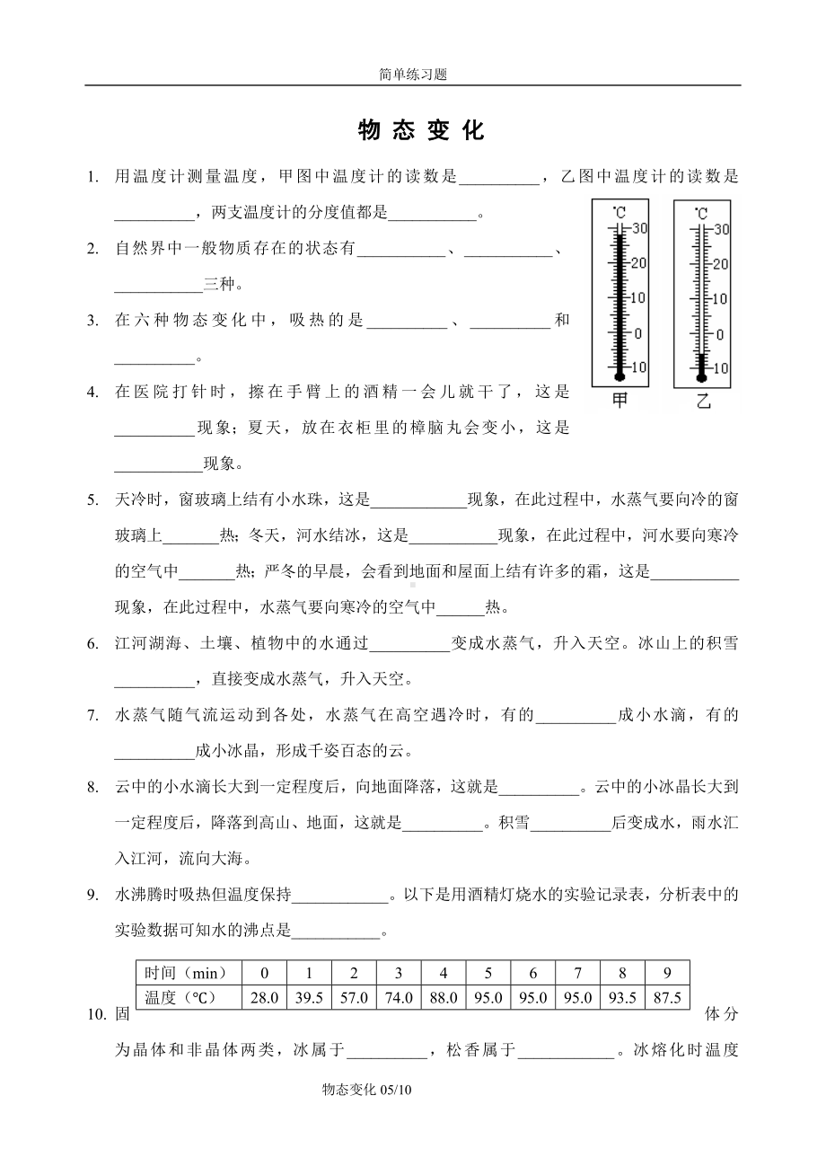 物态变化简单练习题.doc_第1页