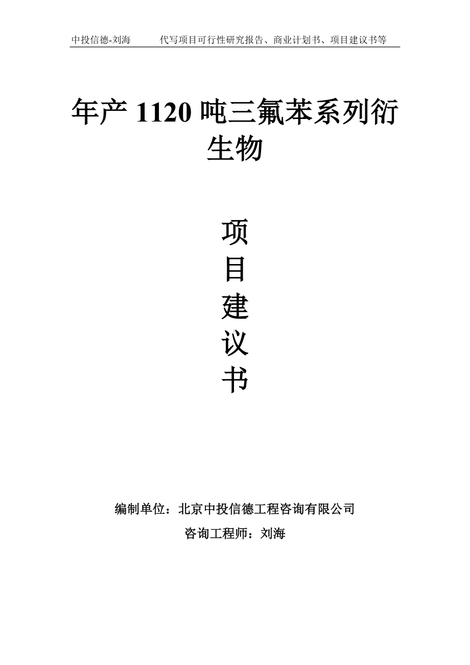 年产1120吨三氟苯系列衍生物项目建议书-写作模板.doc_第1页