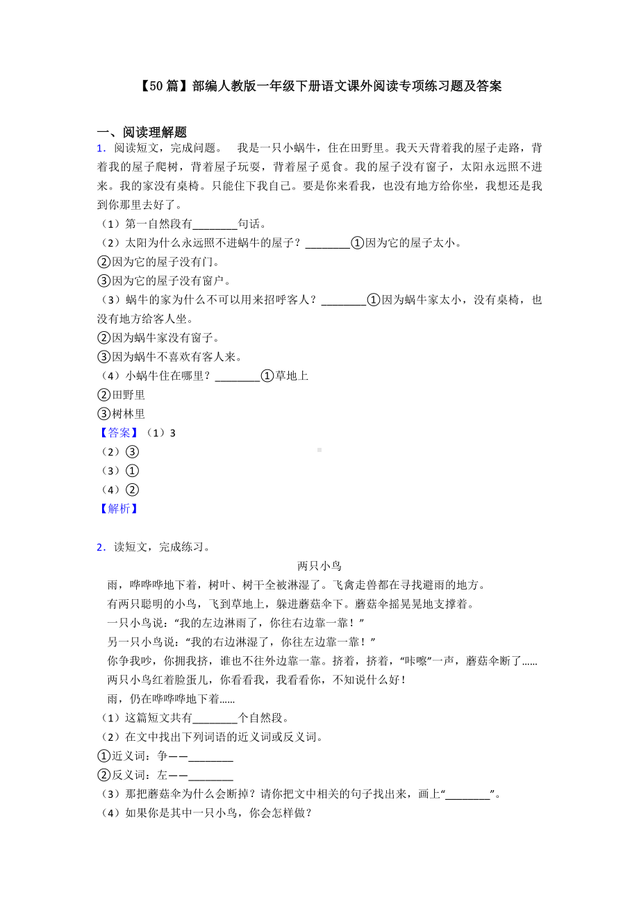 （50篇）部编人教版一年级下册语文课外阅读专项练习题及答案.doc_第1页