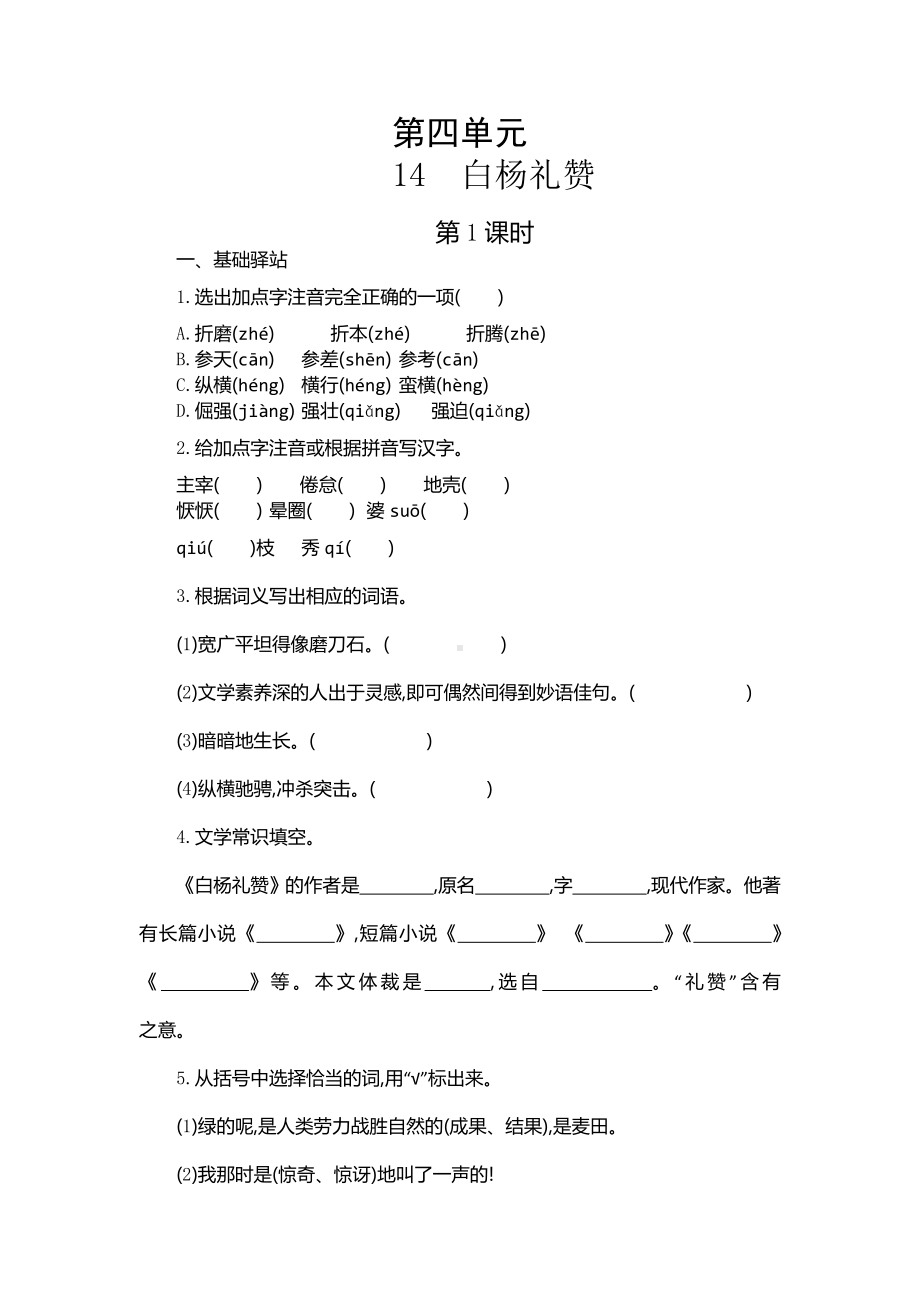 《白杨礼赞》导学案.doc_第1页