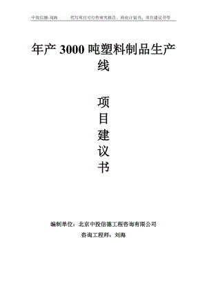 年产3000吨塑料制品生产线项目建议书-写作模板.doc