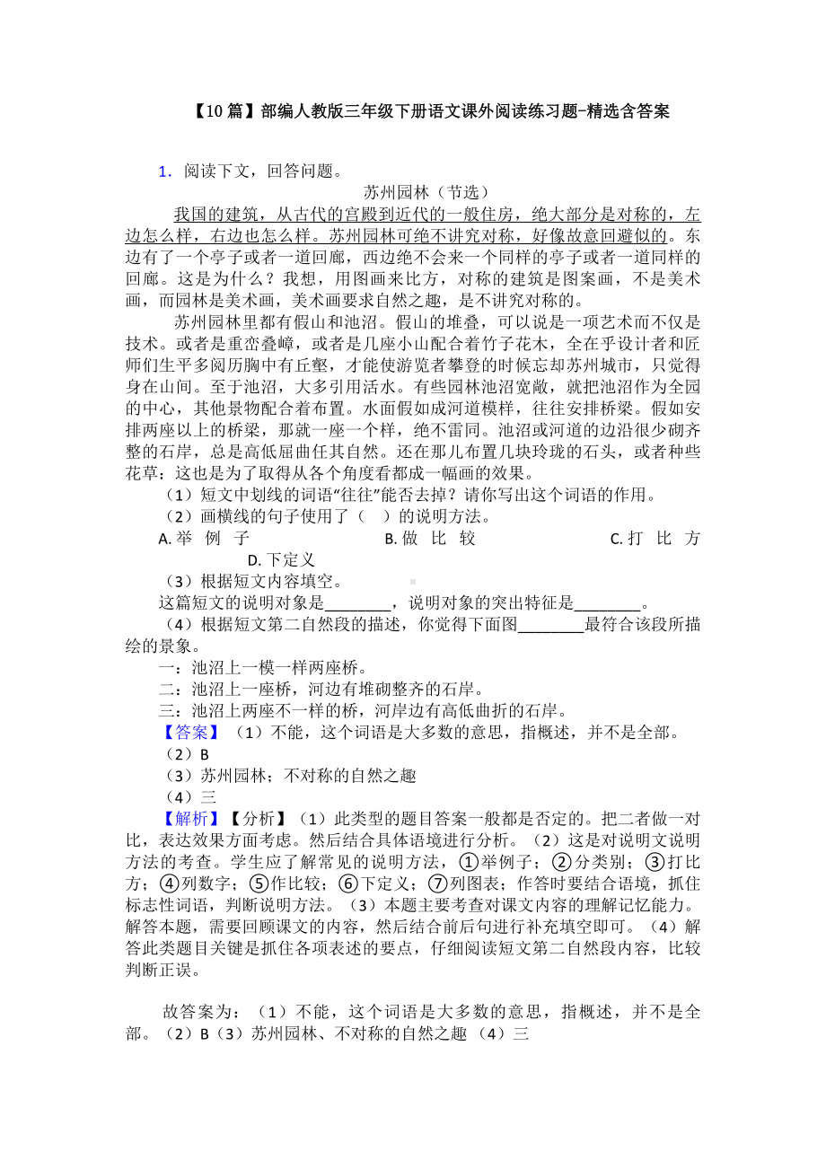 （10篇）部编人教版三年级下册语文课外阅读练习题-精选含答案.doc_第1页