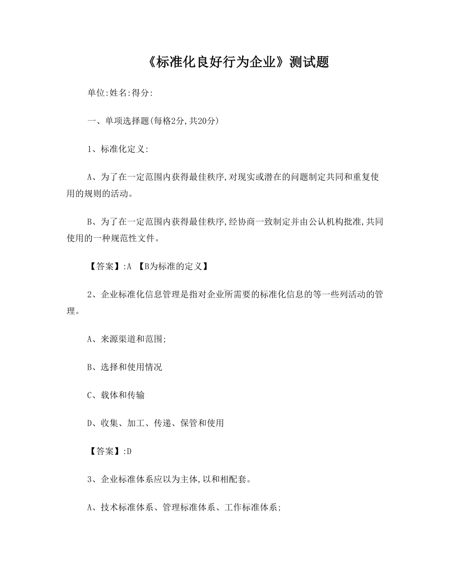 《标准化良好行为企业》测试题.doc_第1页