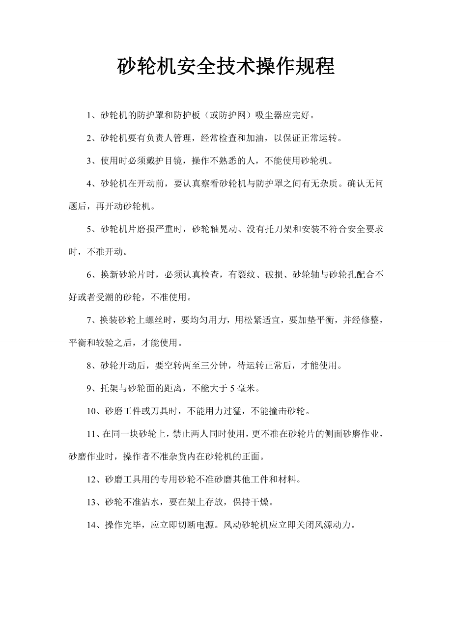 砂轮机安全技术操作规程参考模板范本.doc_第1页