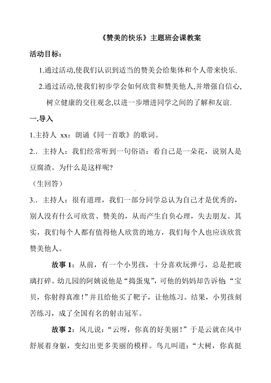 《赞美的快乐》主题班会课教案.doc_第1页