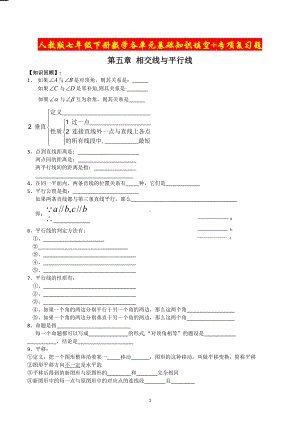 人教版七年级下册数学各单元基础知识填空+专项复习题.doc