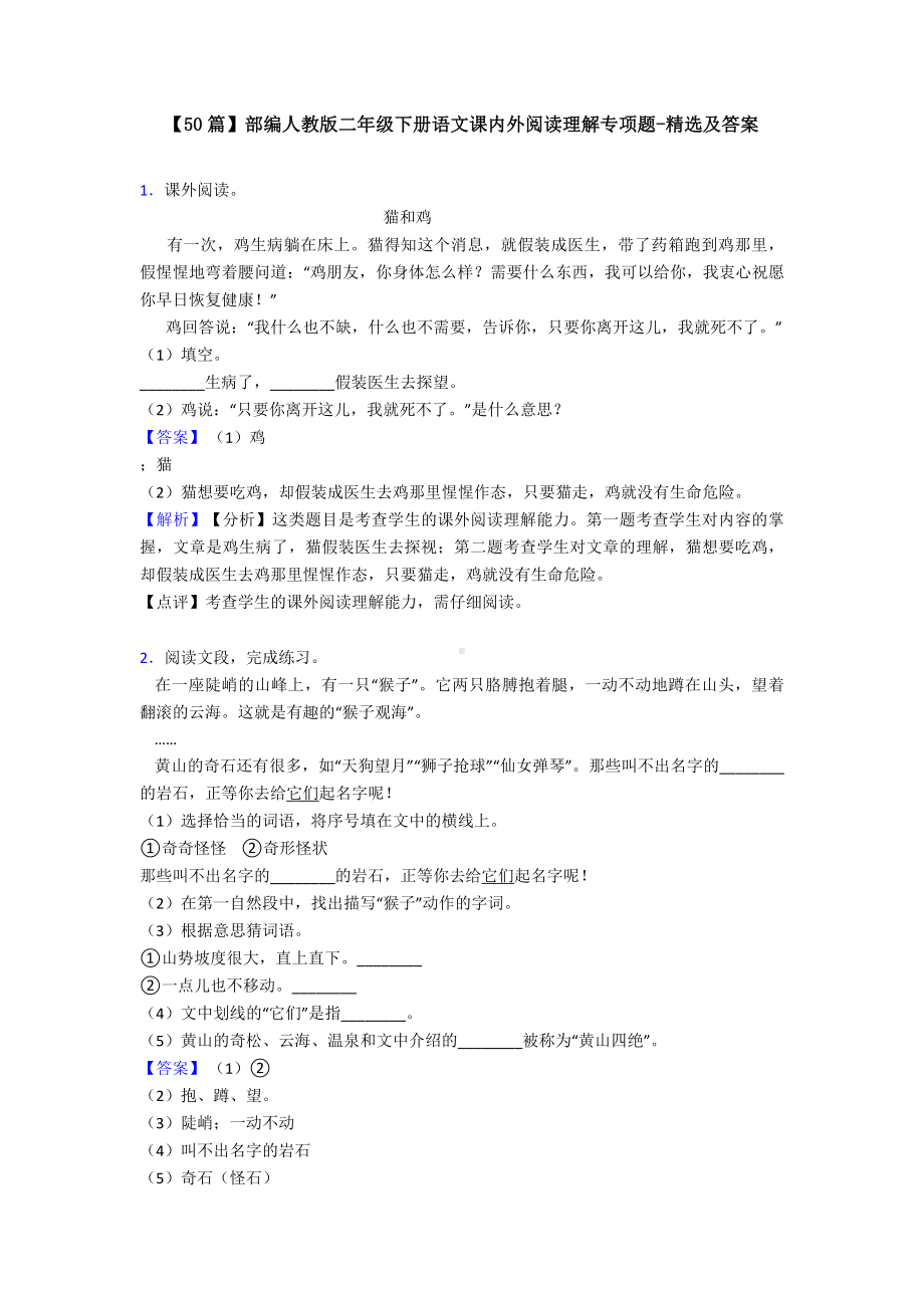 （50篇）部编人教版二年级下册语文课内外阅读理解专项题-精选及答案.doc_第1页