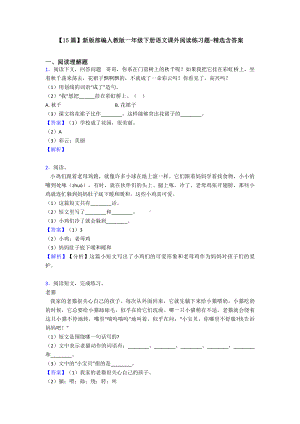 （15篇）新版部编人教版一年级下册语文课外阅读练习题-精选含答案.doc