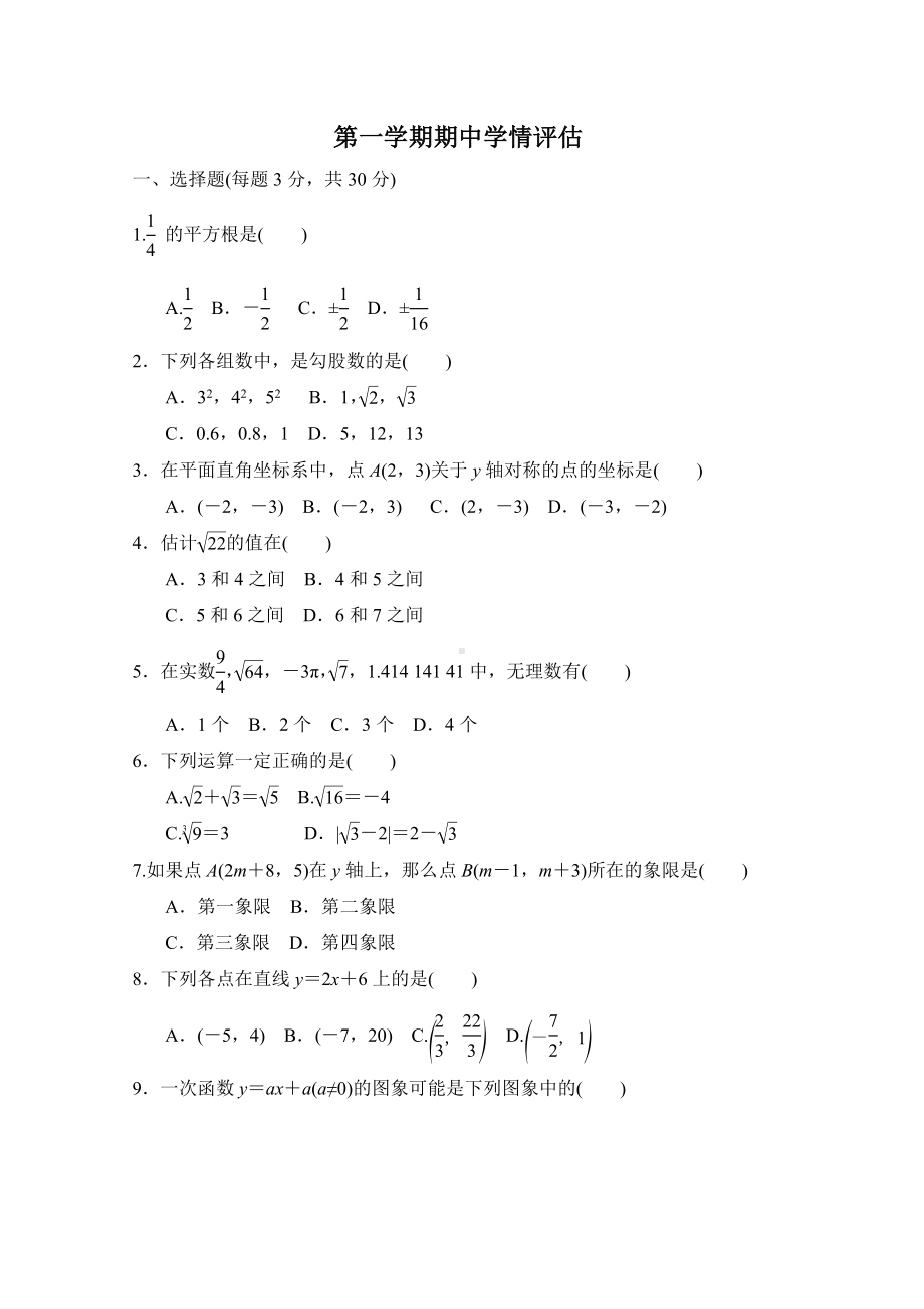 北师大版数学八年级上册第一学期期中学情评估.doc_第1页