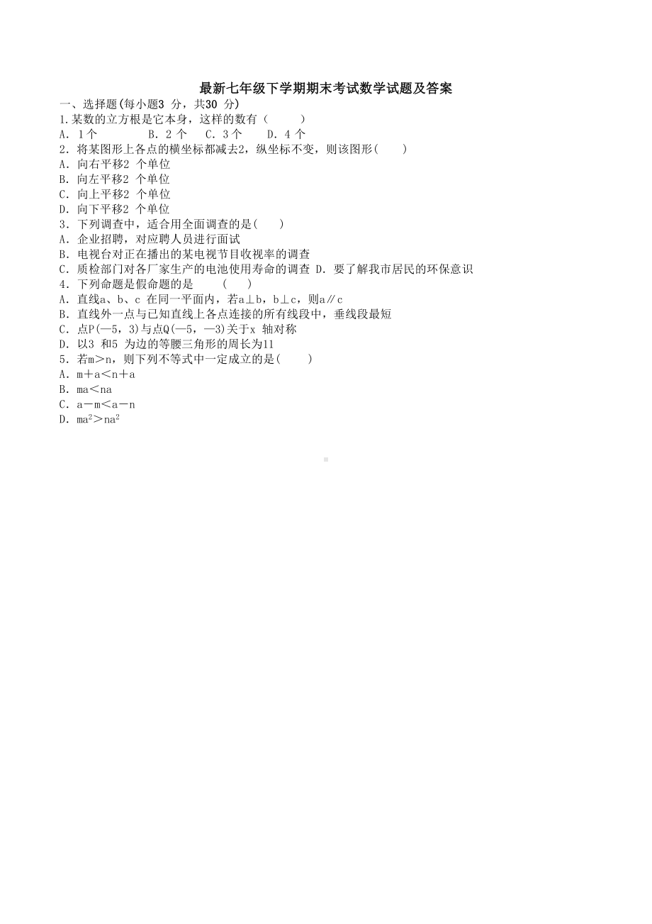 （3套打包）杭州市XX中学七年级下册数学期末考试试题(含答案).docx_第1页