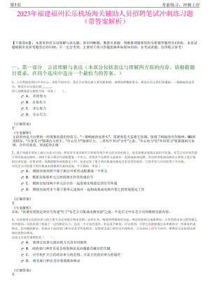 2023年福建福州长乐机场海关辅助人员招聘笔试冲刺练习题（带答案解析）.pdf